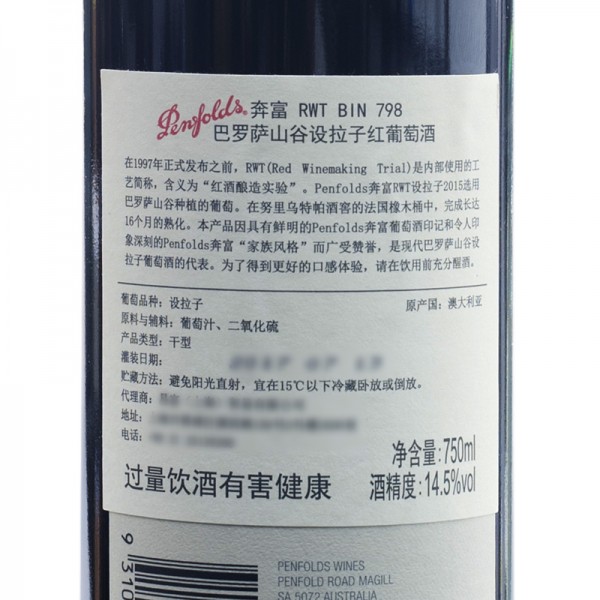 奔富RWT798红葡萄酒750ml / 瓶