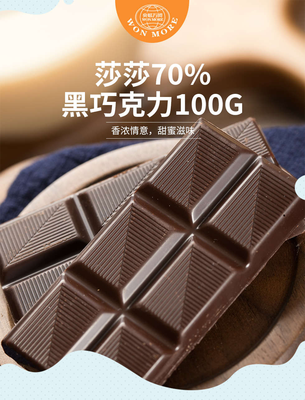 莎莎70黑巧克力100g（多规格）xq_01.jpg