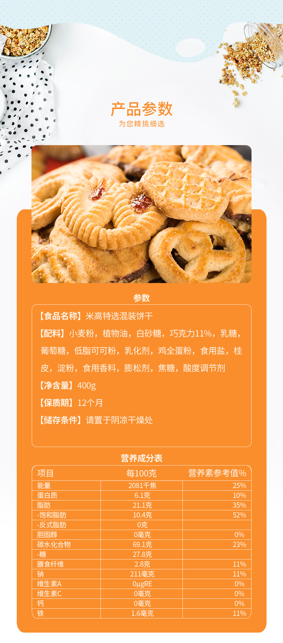 米高特混装饼干-含多规格_05.jpg